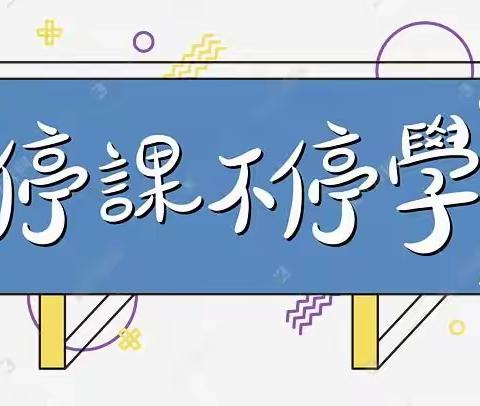 停课不停学     离校不离教——李旺学区韩府小学在行动！