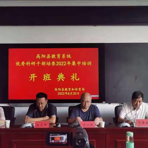 提升能力素质 践行使命担当——高阳县优秀科研干部培训第一日