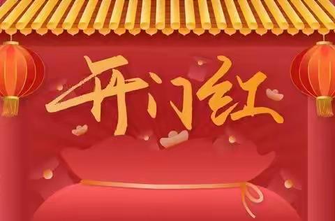 助力乡村振兴，落实双百考核，开发区支行在行动