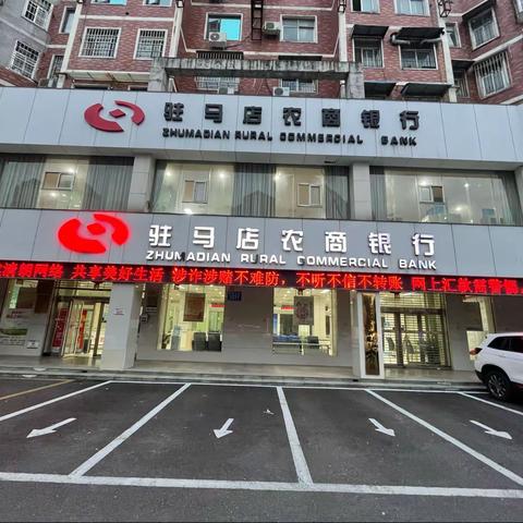 驻马店农商银行开发区支行开展防范电信诈骗宣传活动