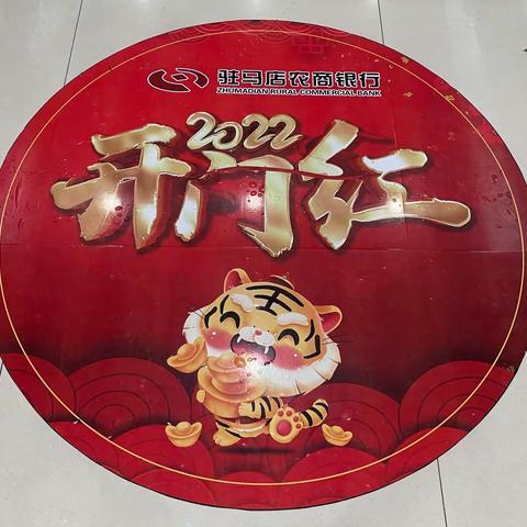 驻马店农商银行开发区支行“开门红”活动火热进行中