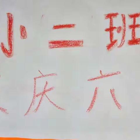 诺妮幼儿园《大手小手绘童心》绘画比赛，大众投票（小二班）