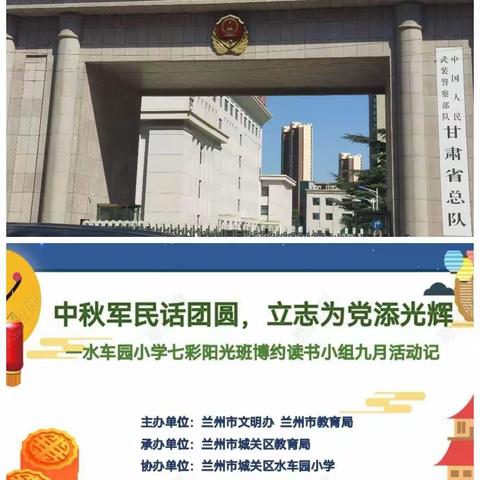 中秋军民话团圆，立志为党添光辉—七彩阳光班博约读书小组九月活动记