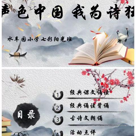 声色中国，我为诗狂，—水车园小学“七彩阳光班”诗歌朗诵比赛活动记