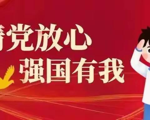 潼莲小学“喜迎二十大，请党放心强国有我”演讲比赛