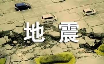 【防震演练 安全“童”行】———潼莲小学防地震演练