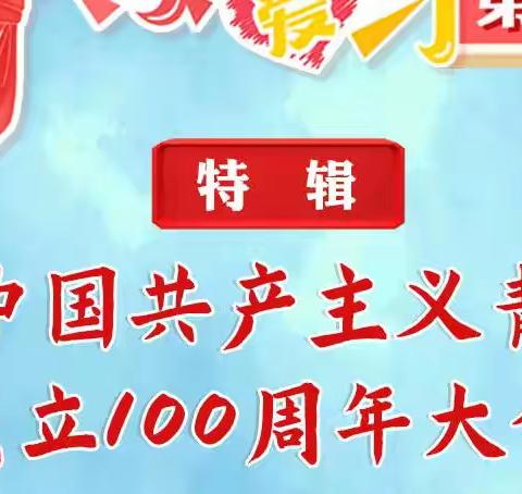 天水市枣园巷小学第四季红领巾爱学习 | 庆祝中国共产主义青年团成立100周年大会