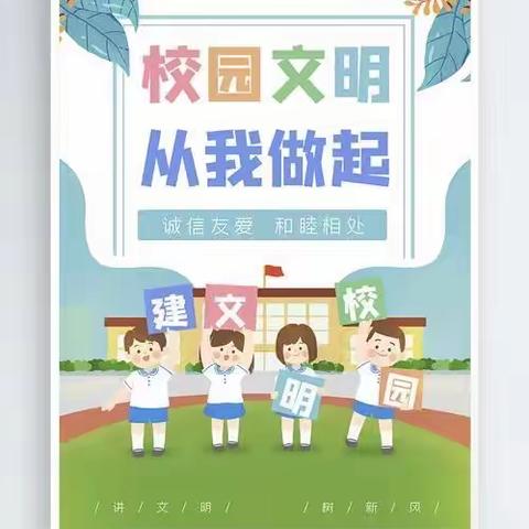 天水市枣园巷小学“创建文明城市”应知应会知识宣传及倡议