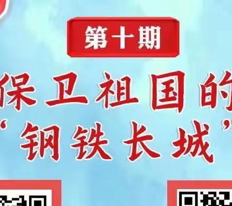 天水市枣园巷小学第四季红领巾爱学习 | 保卫祖国的“钢铁长城”