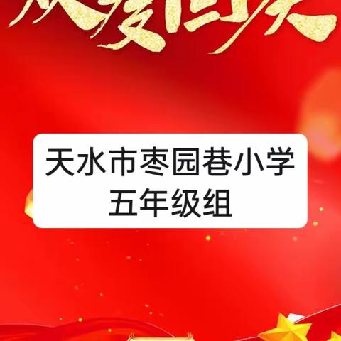 “永远跟党走 奋进新征程”——天水市枣园巷小学五年级组庆“国庆”活动剪映