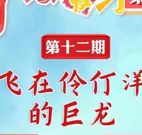 天水市枣园巷小学第四季红领巾爱学习 | 腾飞在伶仃洋上的巨龙