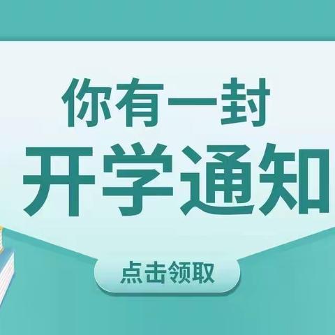 草木蔓发，春山可望，少年读书时——月港中心小学春季开学温馨提醒