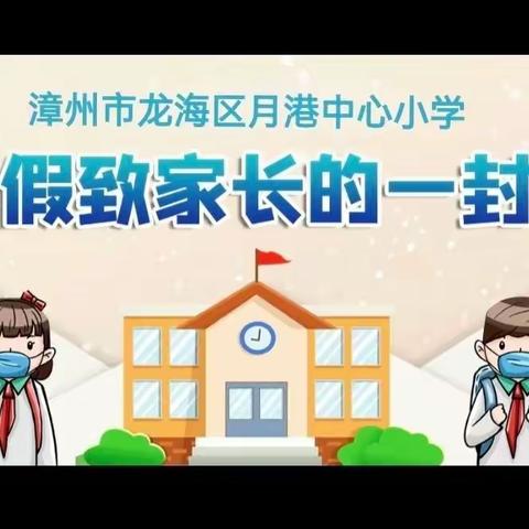 月港中心小学2022年寒假致家长一封信