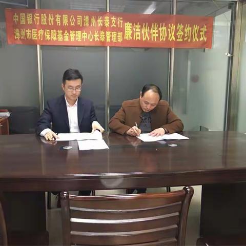 中国银行股份有限公司漳州长泰支行与漳州市医疗保障基金管理中心长泰管理部举行廉洁伙伴协议书签约仪式