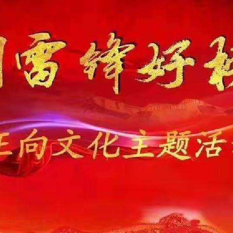 学习雷锋好榜样——幸福幼儿园学雷锋精神活动