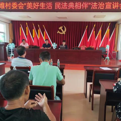 牛堆村委会“美好生活 民法典相伴”法制宣讲会