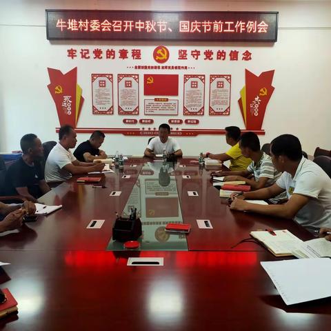 牛堆村委会召开中秋节、国庆节两节期间工作例会简报