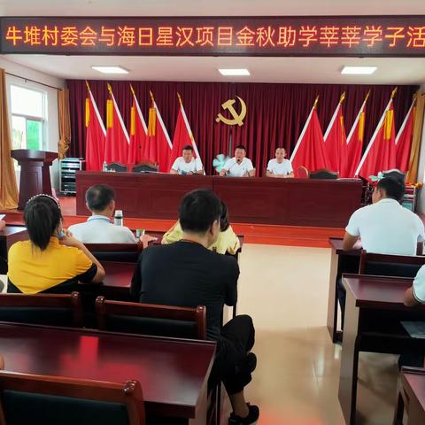 牛堆村委会与海日星汉项目金秋助学莘莘学子活动