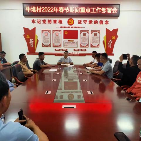 牛堆村2022年新春佳节期间重点工作部署会