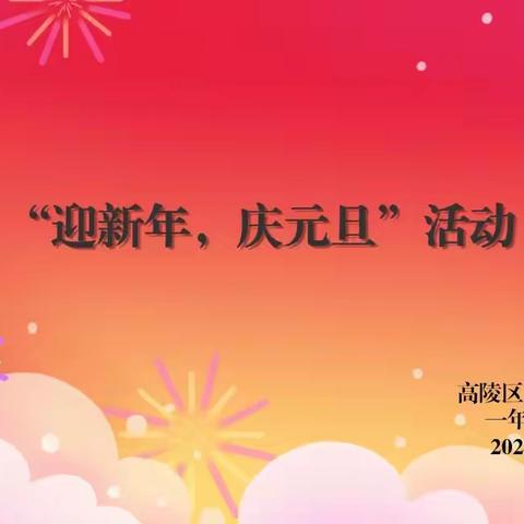 集五福，庆元旦，迎新年---周至县实验小学一年级（5）班元旦晚会活动