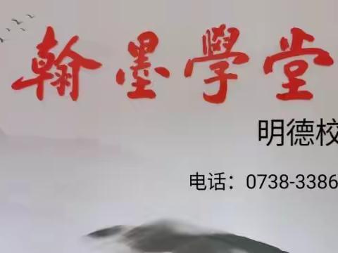 翰墨学堂明德校区           2020年寒假班      2021春季班预报名活动       火热开启🔥🔥🔥