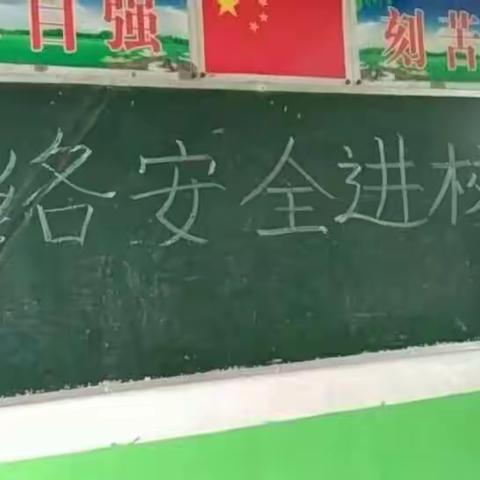 古王集乡南祝庄小学网络安全教育专题活动