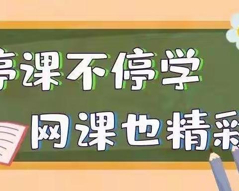 成长不停步  “疫”“期”快乐学 （网课第四周）