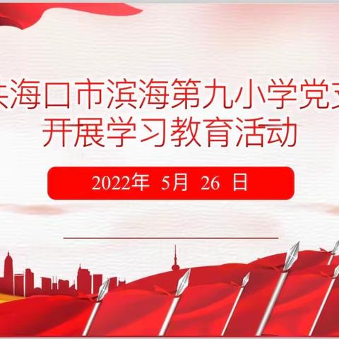 中共海口市滨海第九小学党支部开展学习教育活动