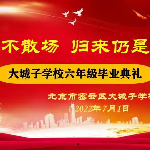 童年不散场  归来仍是少年——大城子学校2022届六年级毕业典礼