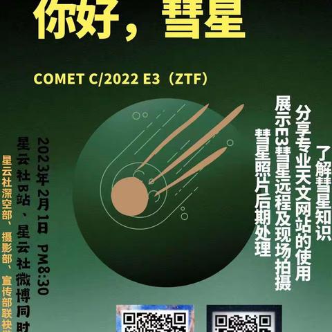 五万年一遇，绿色彗星逼近地球——大城子学校组织学生收看星云社观测彗星直播