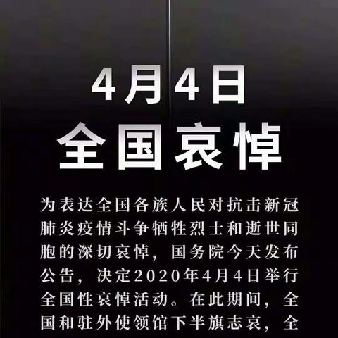 “清明祭忠魂，疫情无情，人间有爱。”崔郭学校全体师生缅怀逆行英雄！