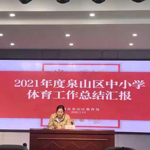 凝心聚力，务实创新——求是｜风化街中心小学做2021年度泉山区中小学体育工作总结汇报