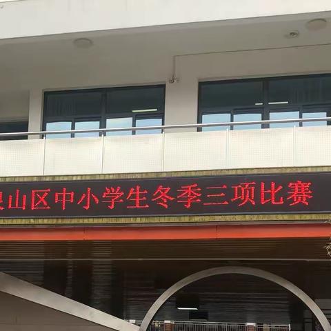 “绳”采飞扬，“毽”步如飞——求是｜风化街中心小学参加泉山区小学生冬季三项运动会