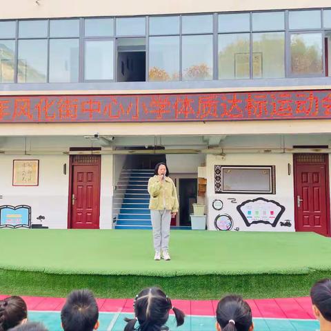 求是｜风化街中心小学开展2022年体质监测健康达标运动会