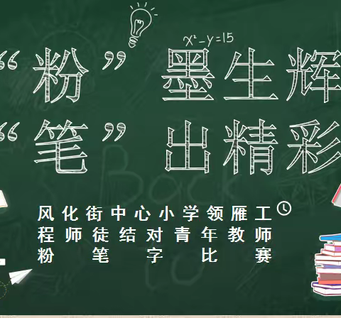 “粉”墨生辉  “笔”出精彩——求是｜风化街中心小学领雁工程师徒结对青年教师粉笔字比赛