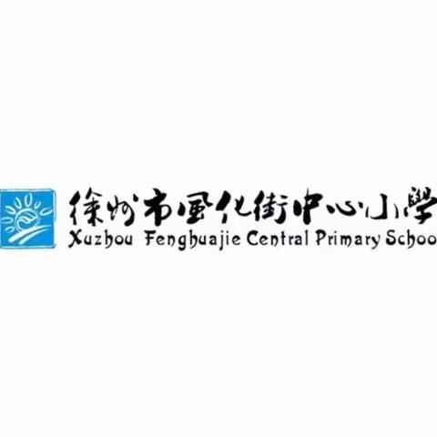 线上体育课，居家也快乐——求是｜风化街中心小学体育组线上教学实录