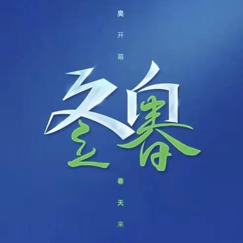 立春迎冬奥 一起向未来2022年2月4日值班记录