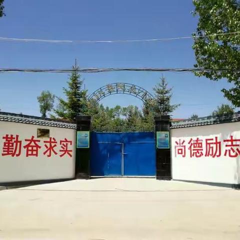 奋进中的民主小学