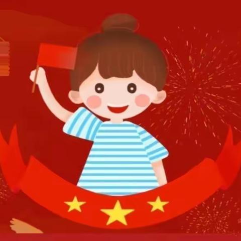 上长街幼儿园2021年国庆节放假通知