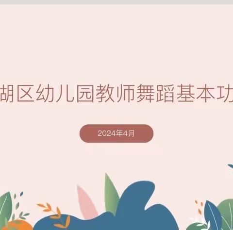 只争朝夕练功底 不负韶华谋提升----镜湖区开展幼儿园教师舞蹈基本功考核