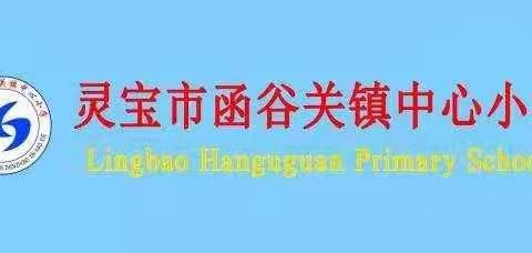 【和德函小】“优良学风伴我行"主题教育活动