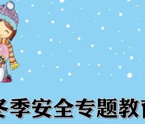 小太阳幼儿园冬季安全教育