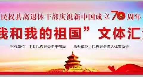 民权县离退休老干部庆祝新中国成立70周年“我和我的祖国”文体汇演