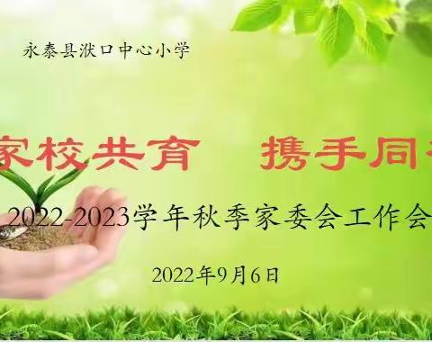 家校共育，携手同行--洑口中心小学2022--2023学年秋季家委会会议