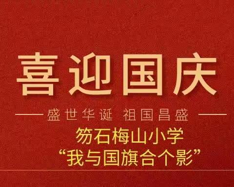 “我与国旗合个影”活动