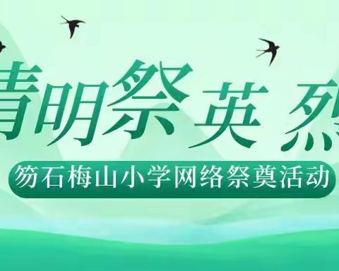 缅怀先烈 致敬英雄——笏石梅山小学清明祭英烈活动