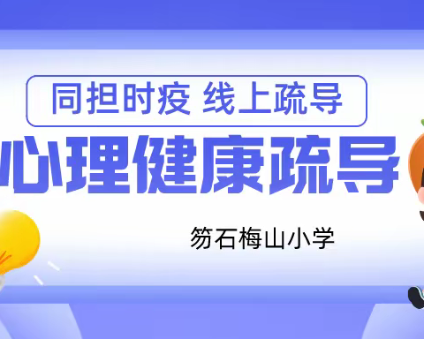 同心抗疫——梅山小学疫情居家期间心理疏导