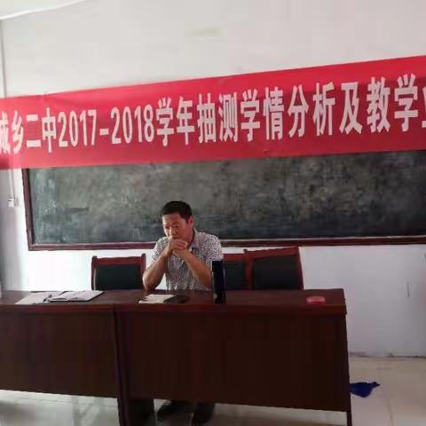 习城乡第二初级中学2017-----2018学年抽测学情分析及教学业务研讨会