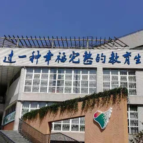 成都市武候祠实验中小学观摩学习