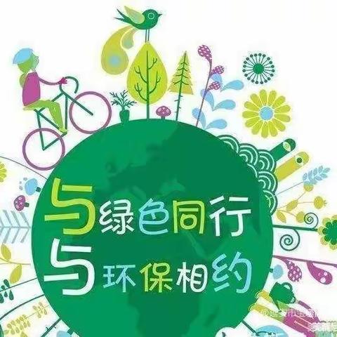 创建绿色校园，践行生态文明一九原区蒙古族幼儿园绿色校园知识宣传活动